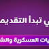 متي تبدأ التقديمات بالكلية الحربية والشرطة
