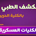  يوم الكشف الطبي بالكلية الحربية بالتفصيل( مع الاستفسارات )