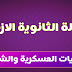 معادلة الثانوية الازهرية بالكلية الحربية - الشرطة