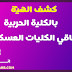 اختبار كشف الهيئة بالتفصيل بالكلية الحربية وباقي الكليات العسكرية