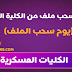 يوم تسليم الملف بالكلية الحربية - اختبار السمات