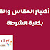 يوم اختبار المقاس والقوام بكلية الشرطة