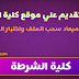 شرح التقديم علي موقع كلية الشرطة وتحديد موعد سحب الملف واختبار القدرات