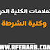 ارقام استعلامات الكلية الحربية وكلية الشرطة