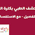 يوم الكشف الطبي بكلية الشرطة بالتفصيل - مع الاستفسارات